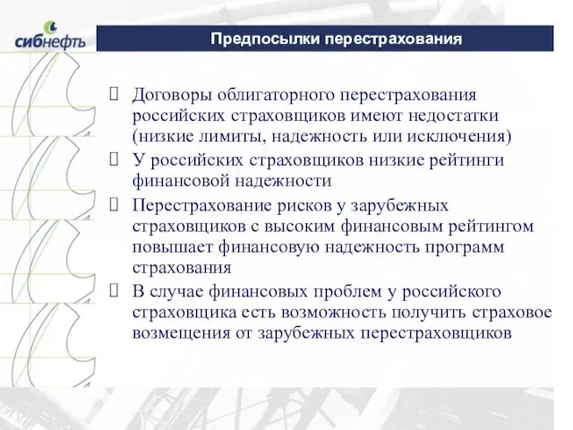 Предпосылки перестрахования Договоры облигаторного перестрахования российских страховщиков имеют недостатки (низкие лимиты, надежность