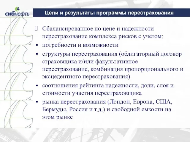 Цели и результаты программы перестрахования Сбалансированное по цене и надежности перестрахование комплекса