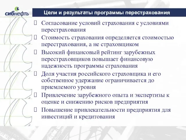 Цели и результаты программы перестрахования Согласование условий страхования с условиями перестрахования Стоимость