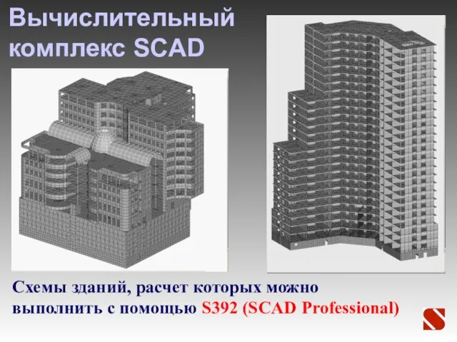 Вычислительный комплекс SCAD Схемы зданий, расчет которых можно выполнить с помощью S392 (SCAD Professional)