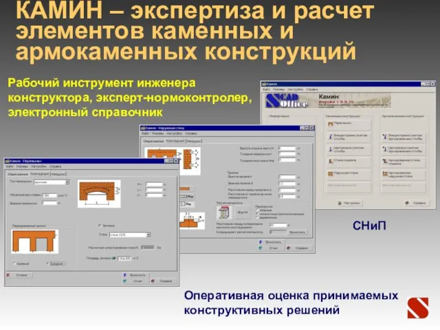 КАМИН – экспертиза и расчет элементов каменных и армокаменных конструкций Рабочий инструмент