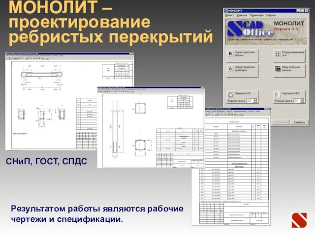 МОНОЛИТ –проектирование ребристых перекрытий Результатом работы являются рабочие чертежи и спецификации. СНиП, ГОСТ, СПДС