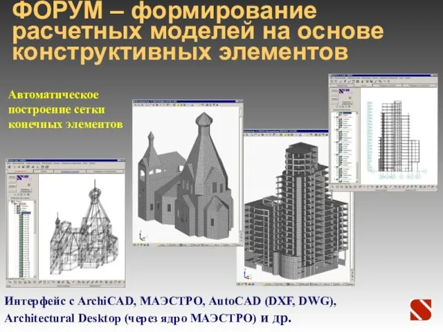 ФОРУМ – формирование расчетных моделей на основе конструктивных элементов Автоматическое построение сетки