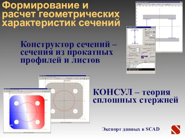 Конструктор сечений – сечения из прокатных профилей и листов Экспорт данных в