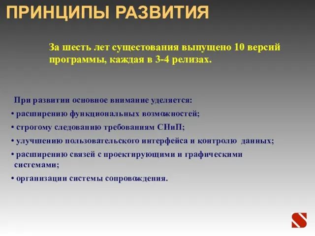 ПРИНЦИПЫ РАЗВИТИЯ При развитии основное внимание уделяется: расширению функциональных возможностей; строгому следованию