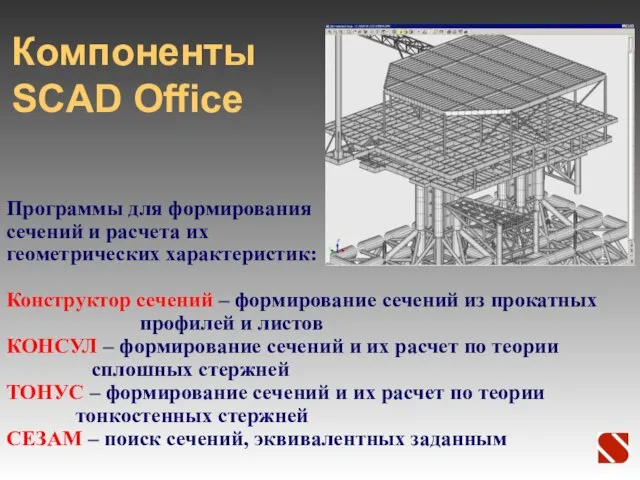 Компоненты SCAD Office Программы для формирования сечений и расчета их геометрических характеристик: