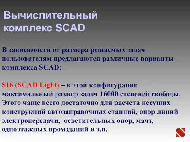 Вычислительный комплекс SCAD В зависимости от размера решаемых задач пользователям предлагаются различные
