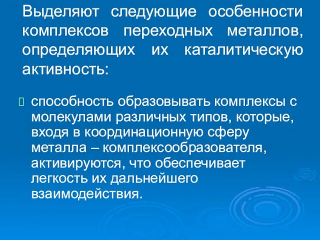 Выделяют следующие особенности комплексов переходных металлов, определяющих их каталитическую активность: способность образовывать