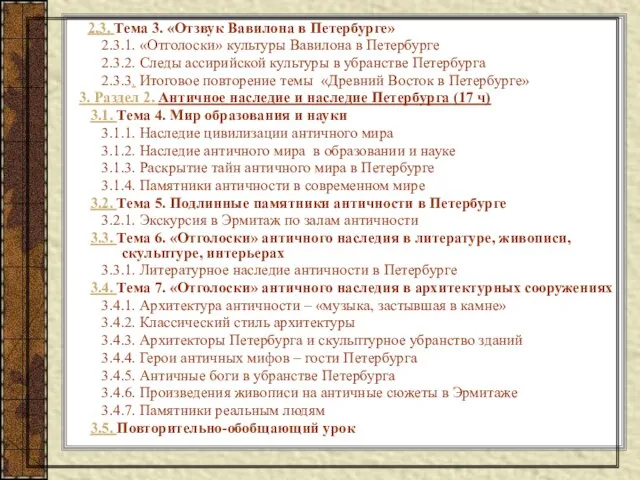 2.3. Тема 3. «Отзвук Вавилона в Петербурге» 2.3.1. «Отголоски» культуры Вавилона в