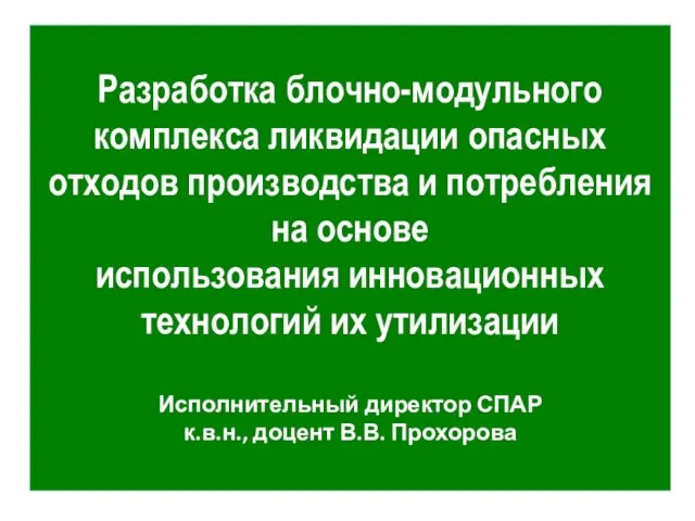 Разработка блочно-модульного комплекса ликвидации опасных отходов производства и потребления на основе использования