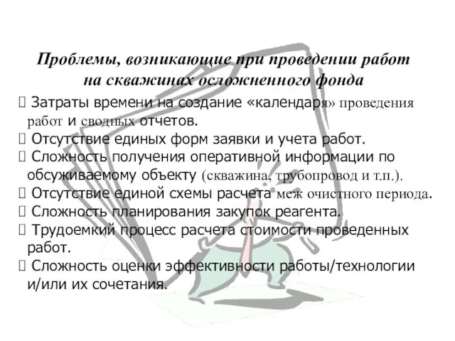 Затраты времени на создание «календаря» проведения работ и сводных отчетов. Отсутствие единых