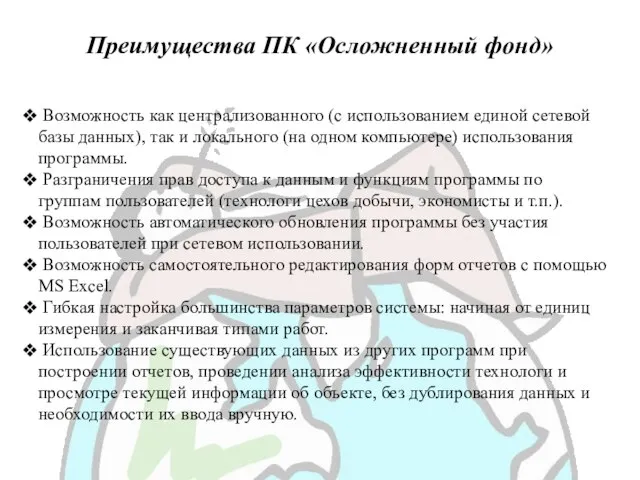 Возможность как централизованного (с использованием единой сетевой базы данных), так и локального