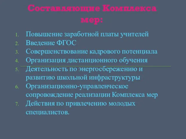 Составляющие Комплекса мер: Повышение заработной платы учителей Введение ФГОС Совершенствование кадрового потенциала