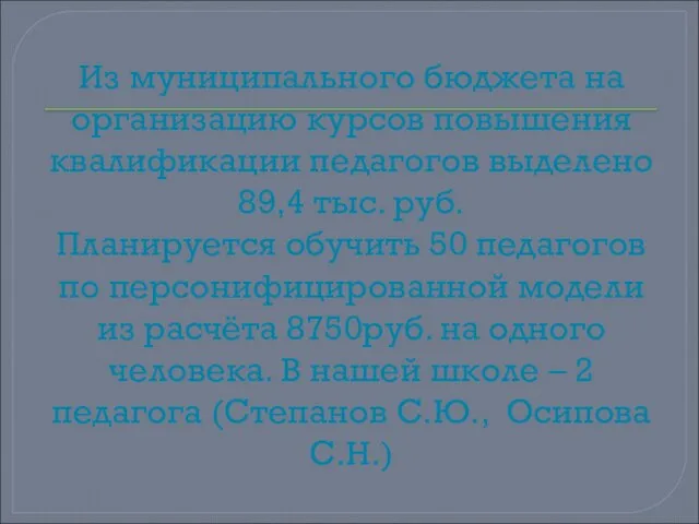 Из муниципального бюджета на организацию курсов повышения квалификации педагогов выделено 89,4 тыс.