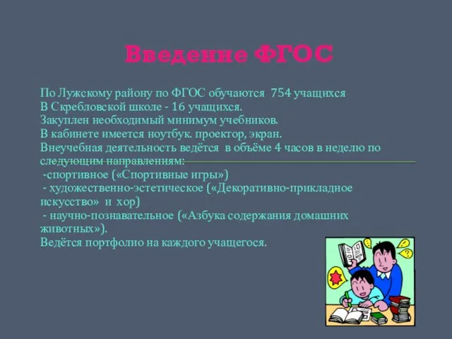 Введение ФГОС По Лужскому району по ФГОС обучаются 754 учащихся В Скребловской