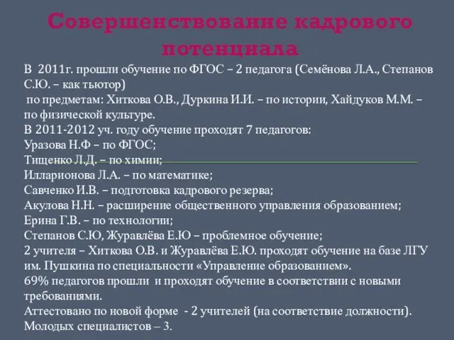 Совершенствование кадрового потенциала В 2011г. прошли обучение по ФГОС – 2 педагога