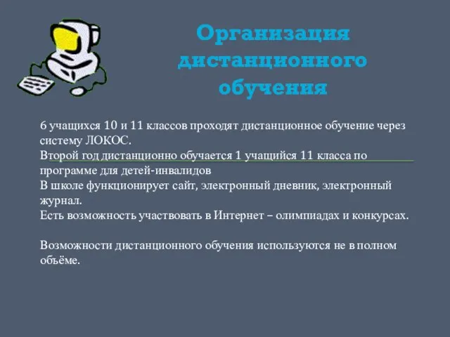 Организация дистанционного обучения 6 учащихся 10 и 11 классов проходят дистанционное обучение