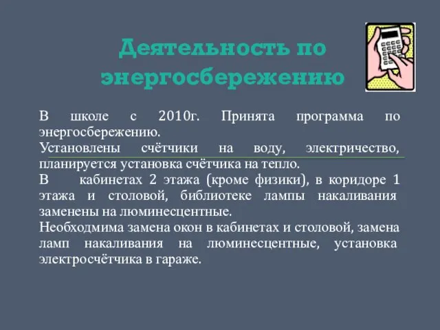 Деятельность по энергосбережению В школе с 2010г. Принята программа по энергосбережению. Установлены