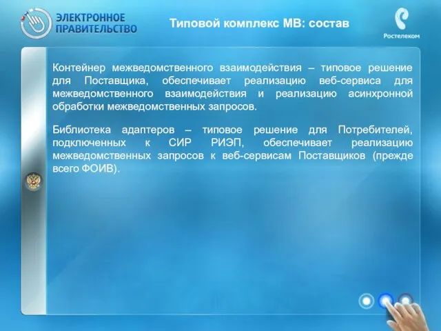 Типовой комплекс МВ: состав Контейнер межведомственного взаимодействия – типовое решение для Поставщика,