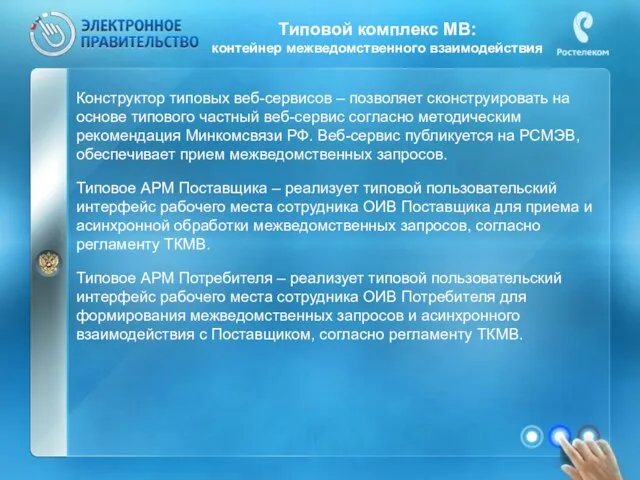 Типовой комплекс МВ: контейнер межведомственного взаимодействия Конструктор типовых веб-сервисов – позволяет сконструировать