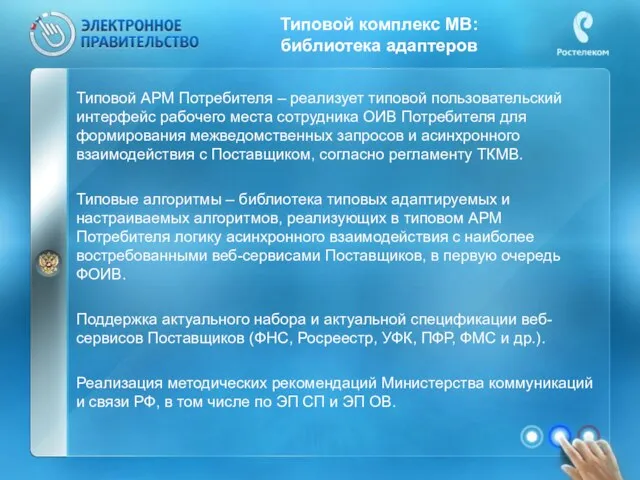 Типовой комплекс МВ: библиотека адаптеров Типовой АРМ Потребителя – реализует типовой пользовательский