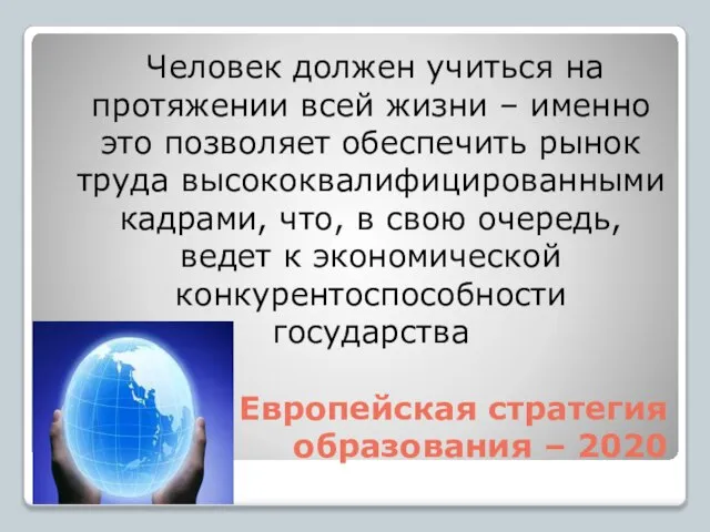 Европейская стратегия образования – 2020 Человек должен учиться на протяжении всей жизни