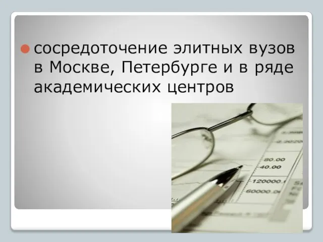 сосредоточение элитных вузов в Москве, Петербурге и в ряде академических центров