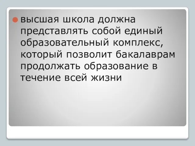 высшая школа должна представлять собой единый образовательный комплекс, который позволит бакалаврам продолжать