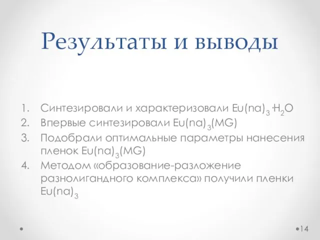 Результаты и выводы Синтезировали и характеризовали Eu(na)3·H2O Впервые синтезировали Eu(na)3(MG) Подобрали оптимальные