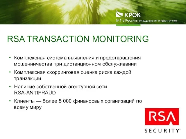 RSA TRANSACTION MONITORING Комплексная система выявления и предотвращения мошенничества при дистанционном обслуживании