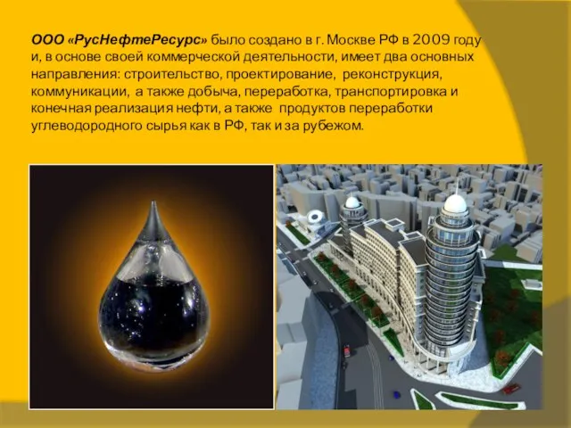 ООО «РусНефтеРесурс» было создано в г. Москве РФ в 2009 году и,