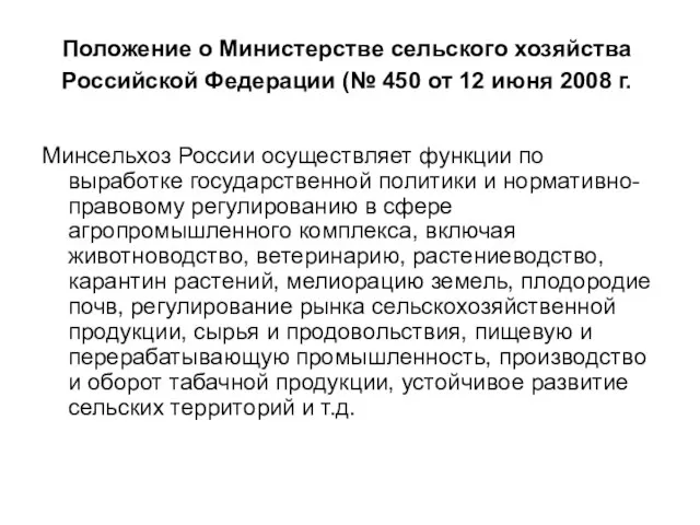 Положение о Министерстве сельского хозяйства Российской Федерации (№ 450 от 12 июня