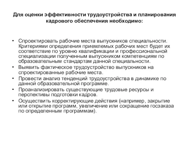 Для оценки эффективности трудоустройства и планирования кадрового обеспечения необходимо: Спроектировать рабочие места