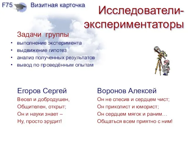 Исследователи-экспериментаторы Егоров Сергей Весел и добродушен, Общителен, открыт; Он и науки знает