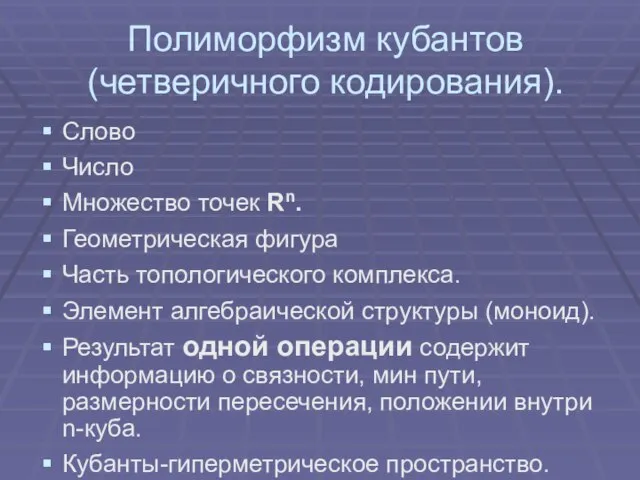 Полиморфизм кубантов (четверичного кодирования). Cлово Число Множество точек Rn. Геометрическая фигура Часть