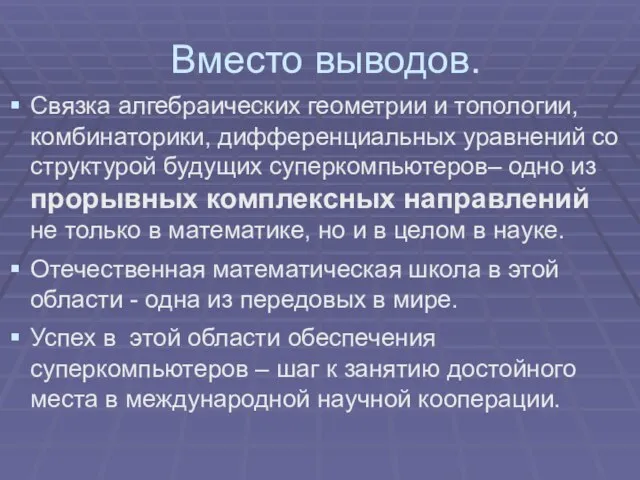 Вместо выводов. Связка алгебраических геометрии и топологии, комбинаторики, дифференциальных уравнений со структурой