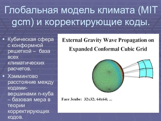 Глобальная модель климата (MIT gcm) и корректирующие коды. Кубическая сфера с конформной