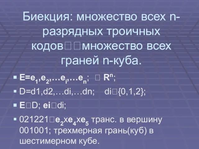 Биекция: множество всех n-разрядных троичных кодов??множество всех граней n-куба. E=e1,e2,…ei,…en; ? Rn;