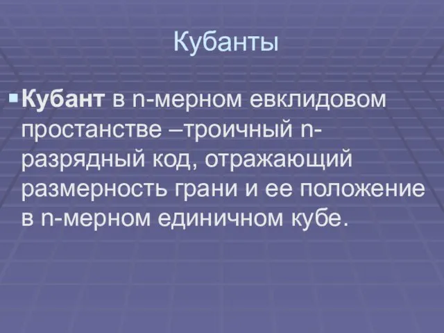 Кубанты Кубант в n-мерном евклидовом простанстве –троичный n-разрядный код, отражающий размерность грани