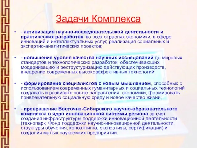 Задачи Комплекса - активизация научно-исследовательской деятельности и практических разработок во всех отраслях