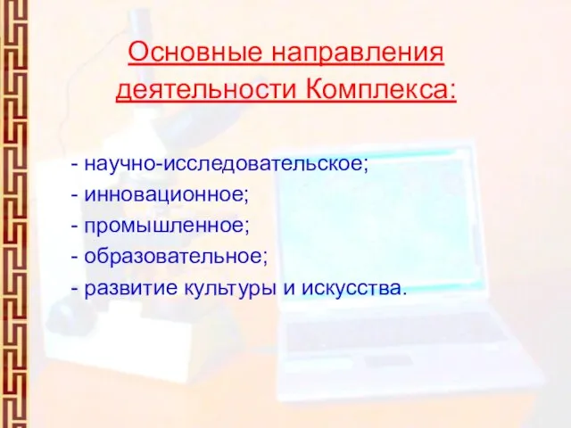 Основные направления деятельности Комплекса: - научно-исследовательское; - инновационное; - промышленное; - образовательное;