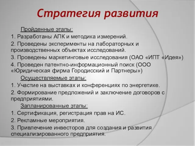 Стратегия развития Пройденные этапы: 1. Разработаны АПК и методика измерений. 2. Проведены