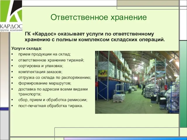 Услуги склада: прием продукции на склад; ответственное хранение тиражей; сортировка и упаковка;