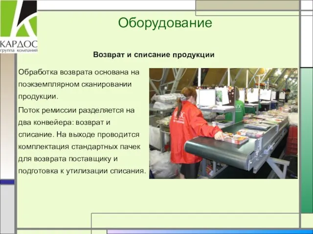 Оборудование Обработка возврата основана на поэкземплярном сканировании продукции. Поток ремиссии разделяется на