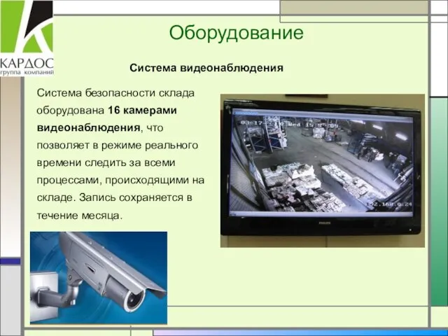 Оборудование Система безопасности склада оборудована 16 камерами видеонаблюдения, что позволяет в режиме