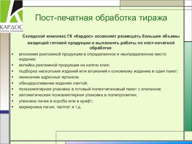 Складской комплекс ГК «Кардос» позволяет размещать большие объемы входящей готовой продукции и