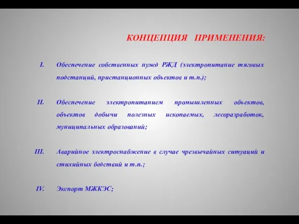 КОНЦЕПЦИЯ ПРИМЕНЕНИЯ: Обеспечение собственных нужд РЖД (электропитание тяговых подстанций, пристанционных объектов и