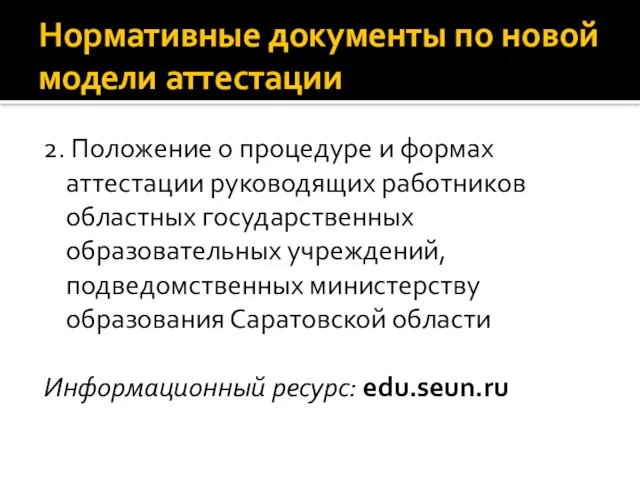 Нормативные документы по новой модели аттестации 2. Положение о процедуре и формах