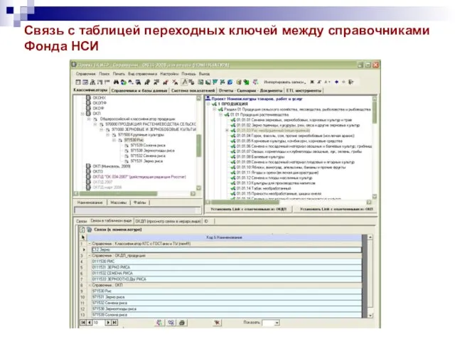 Связь с таблицей переходных ключей между справочниками Фонда НСИ