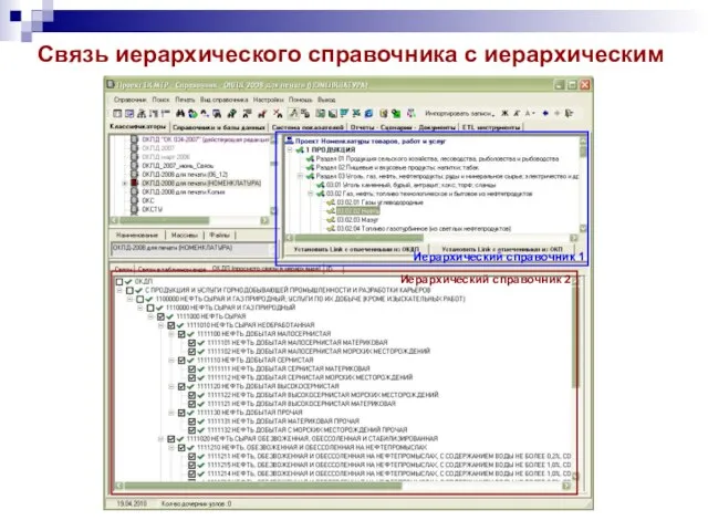 Связь иерархического справочника с иерархическим Иерархический справочник 1 Иерархический справочник 2